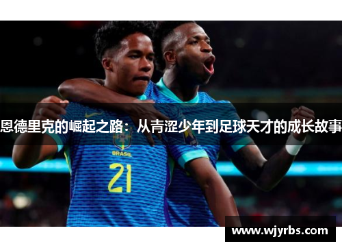 恩德里克的崛起之路：从青涩少年到足球天才的成长故事