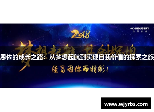 恩佐的成长之路：从梦想起航到实现自我价值的探索之旅
