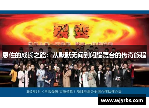 恩佐的成长之路：从默默无闻到闪耀舞台的传奇旅程