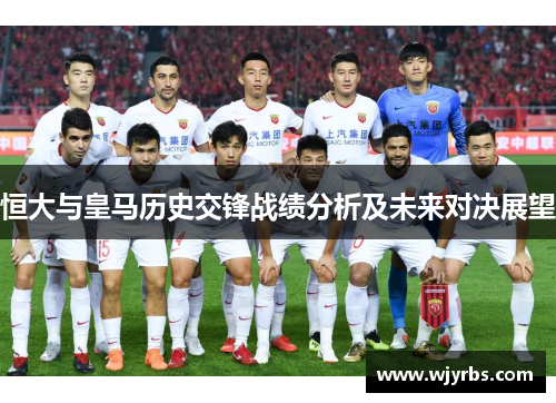 恒大与皇马历史交锋战绩分析及未来对决展望