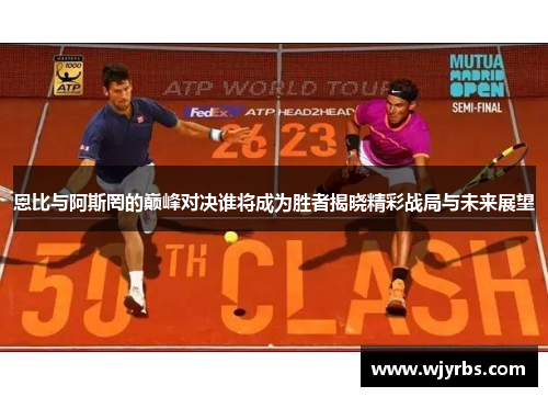 恩比与阿斯罔的巅峰对决谁将成为胜者揭晓精彩战局与未来展望