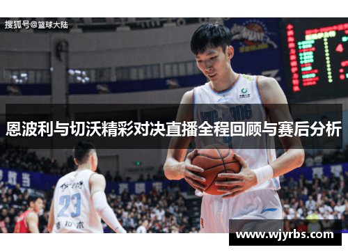 恩波利与切沃精彩对决直播全程回顾与赛后分析