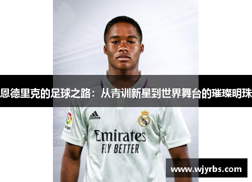 恩德里克的足球之路：从青训新星到世界舞台的璀璨明珠