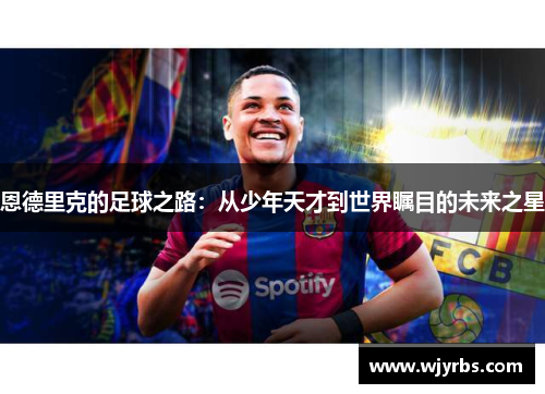 恩德里克的足球之路：从少年天才到世界瞩目的未来之星