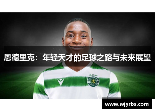 恩德里克：年轻天才的足球之路与未来展望