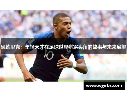 恩德里克：年轻天才在足球世界崭露头角的故事与未来展望