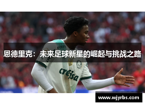 恩德里克：未来足球新星的崛起与挑战之路