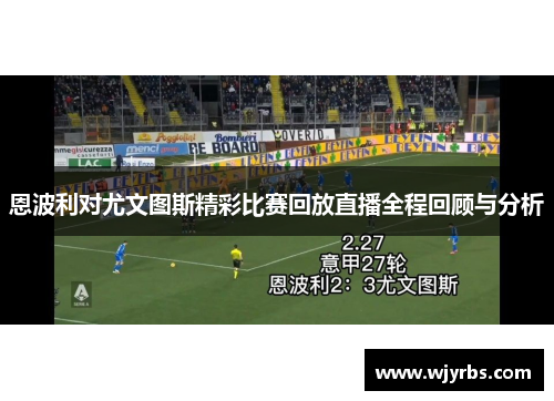 恩波利对尤文图斯精彩比赛回放直播全程回顾与分析