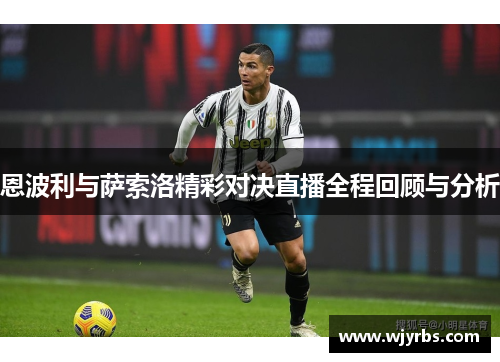 恩波利与萨索洛精彩对决直播全程回顾与分析