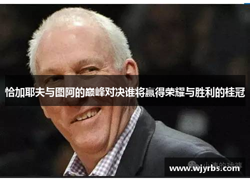 恰加耶夫与图阿的巅峰对决谁将赢得荣耀与胜利的桂冠