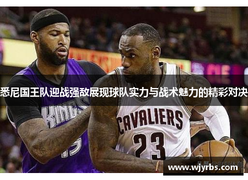 悉尼国王队迎战强敌展现球队实力与战术魅力的精彩对决