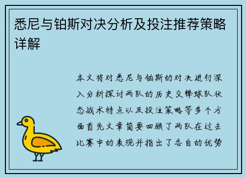 悉尼与铂斯对决分析及投注推荐策略详解