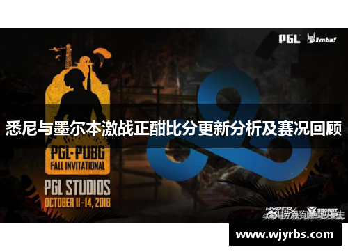 悉尼与墨尔本激战正酣比分更新分析及赛况回顾