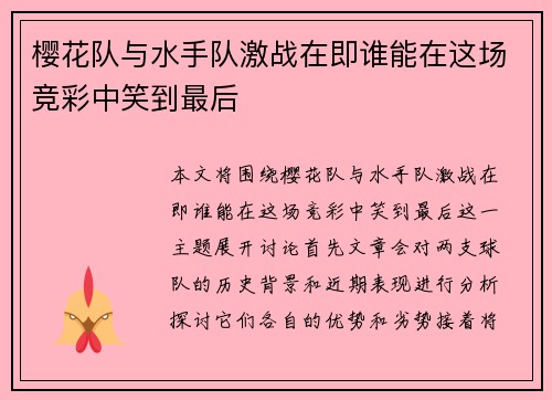 樱花队与水手队激战在即谁能在这场竞彩中笑到最后