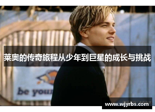 莱奥的传奇旅程从少年到巨星的成长与挑战
