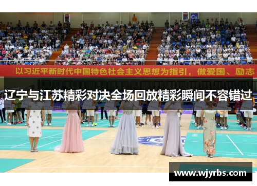 辽宁与江苏精彩对决全场回放精彩瞬间不容错过