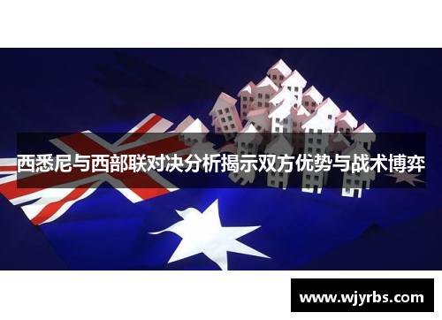 西悉尼与西部联对决分析揭示双方优势与战术博弈