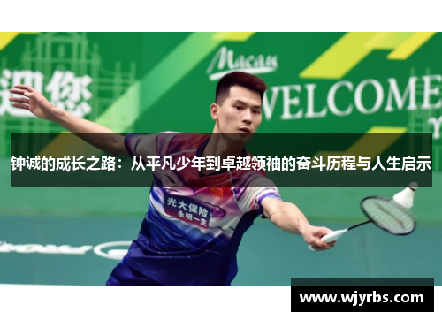 钟诚的成长之路：从平凡少年到卓越领袖的奋斗历程与人生启示