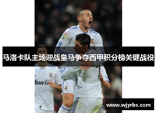 马洛卡队主场迎战皇马争夺西甲积分榜关键战役