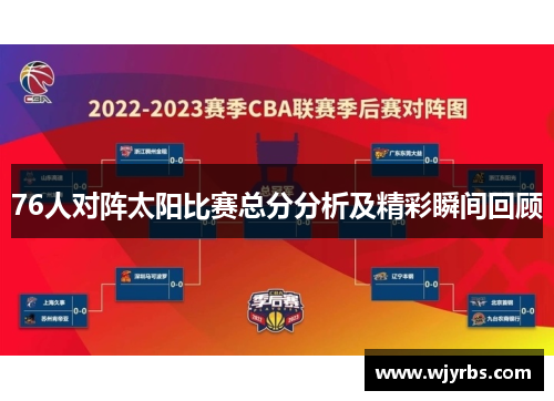 76人对阵太阳比赛总分分析及精彩瞬间回顾