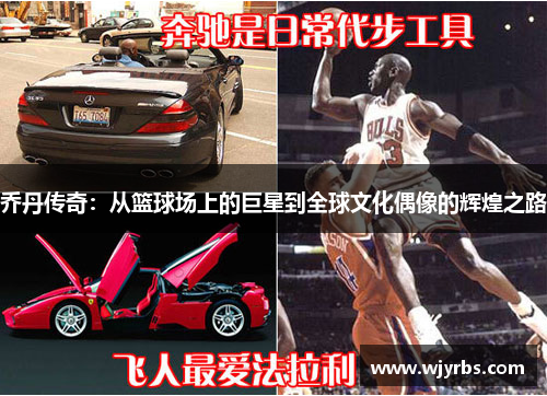 乔丹传奇：从篮球场上的巨星到全球文化偶像的辉煌之路