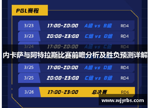 内卡萨与阿特拉斯比赛前瞻分析及胜负预测详解