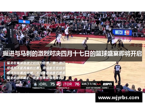 掘进与马刺的激烈对决四月十七日的篮球盛宴即将开启