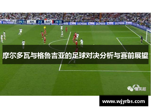 摩尔多瓦与格鲁吉亚的足球对决分析与赛前展望