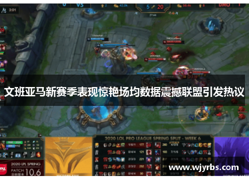 文班亚马新赛季表现惊艳场均数据震撼联盟引发热议