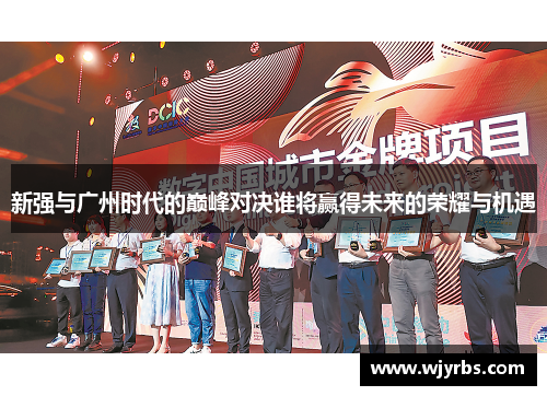 新强与广州时代的巅峰对决谁将赢得未来的荣耀与机遇