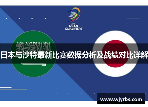 日本与沙特最新比赛数据分析及战绩对比详解