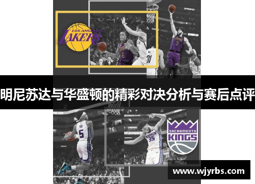 明尼苏达与华盛顿的精彩对决分析与赛后点评