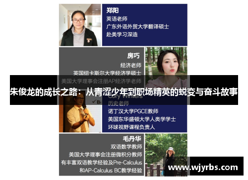朱俊龙的成长之路：从青涩少年到职场精英的蜕变与奋斗故事