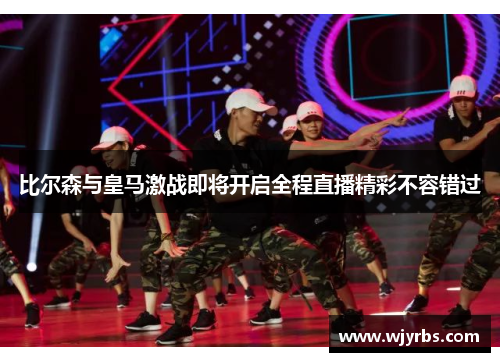 比尔森与皇马激战即将开启全程直播精彩不容错过