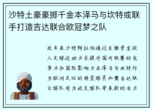 沙特土豪豪掷千金本泽马与坎特或联手打造吉达联合欧冠梦之队