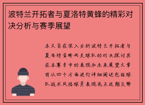 波特兰开拓者与夏洛特黄蜂的精彩对决分析与赛季展望