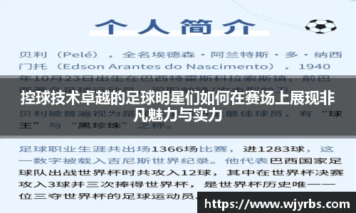 控球技术卓越的足球明星们如何在赛场上展现非凡魅力与实力